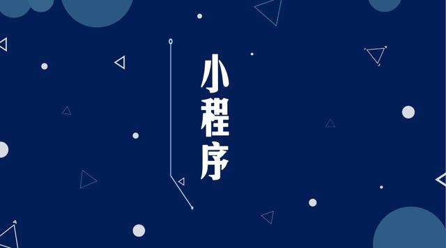 丰满微信小程序开发公司分析企业如何发挥小程序的作用
